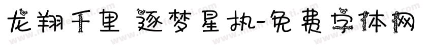 龙翔千里 逐梦星执字体转换